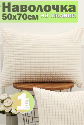 Наволочка декоративная велсофт Lizzy Home размер 50х70 см молочный